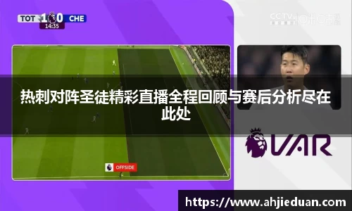 热刺对阵圣徒精彩直播全程回顾与赛后分析尽在此处