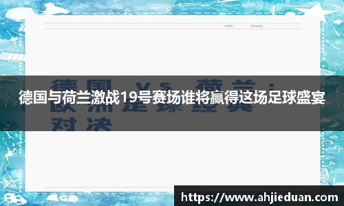 德国与荷兰激战19号赛场谁将赢得这场足球盛宴