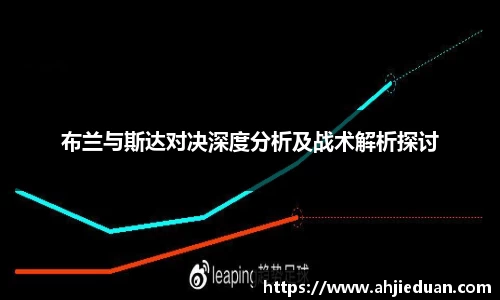 布兰与斯达对决深度分析及战术解析探讨