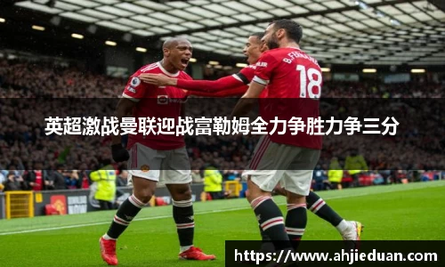 百乐博blb英超激战曼联迎战富勒姆全力争胜力争三分