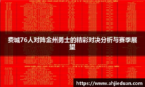 百乐博blb费城76人对阵金州勇士的精彩对决分析与赛季展望