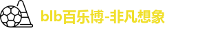 百乐博blb