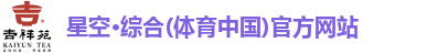 星空·综合体育